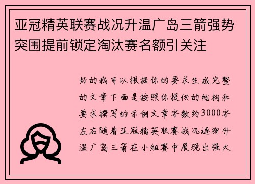 亚冠精英联赛战况升温广岛三箭强势突围提前锁定淘汰赛名额引关注