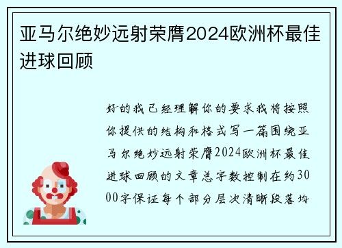 亚马尔绝妙远射荣膺2024欧洲杯最佳进球回顾