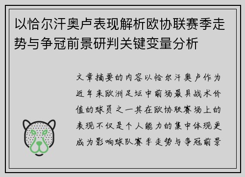 以恰尔汗奥卢表现解析欧协联赛季走势与争冠前景研判关键变量分析