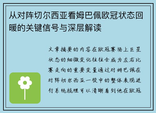 从对阵切尔西亚看姆巴佩欧冠状态回暖的关键信号与深层解读
