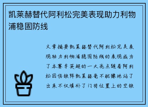 凯莱赫替代阿利松完美表现助力利物浦稳固防线
