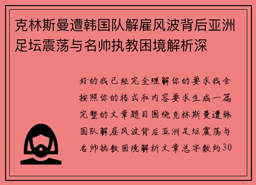 克林斯曼遭韩国队解雇风波背后亚洲足坛震荡与名帅执教困境解析深