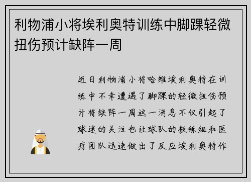 利物浦小将埃利奥特训练中脚踝轻微扭伤预计缺阵一周