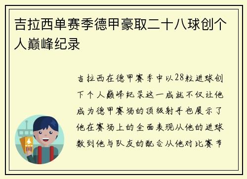 吉拉西单赛季德甲豪取二十八球创个人巅峰纪录