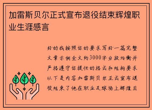加雷斯贝尔正式宣布退役结束辉煌职业生涯感言