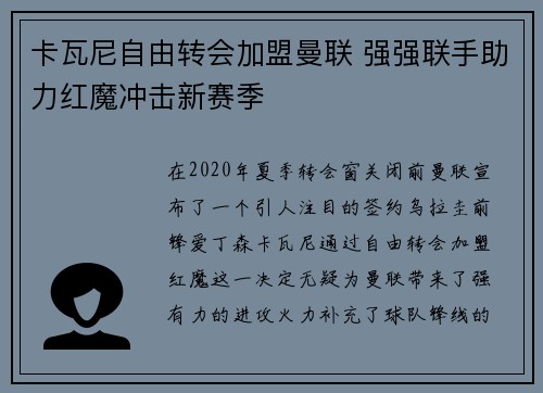 卡瓦尼自由转会加盟曼联 强强联手助力红魔冲击新赛季