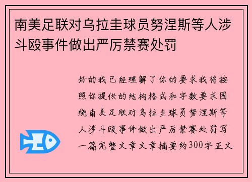 南美足联对乌拉圭球员努涅斯等人涉斗殴事件做出严厉禁赛处罚