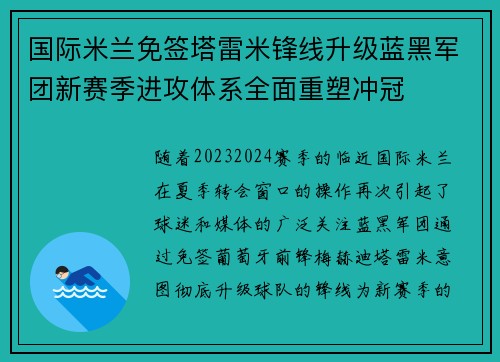 国际米兰免签塔雷米锋线升级蓝黑军团新赛季进攻体系全面重塑冲冠