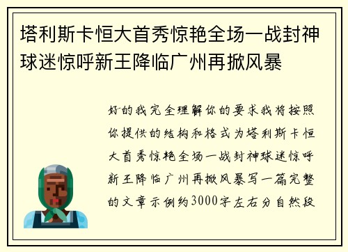 塔利斯卡恒大首秀惊艳全场一战封神球迷惊呼新王降临广州再掀风暴