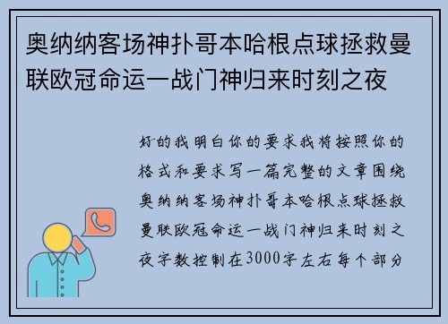 奥纳纳客场神扑哥本哈根点球拯救曼联欧冠命运一战门神归来时刻之夜