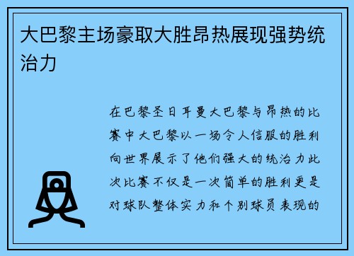 大巴黎主场豪取大胜昂热展现强势统治力