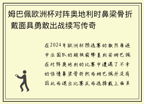 姆巴佩欧洲杯对阵奥地利时鼻梁骨折 戴面具勇敢出战续写传奇
