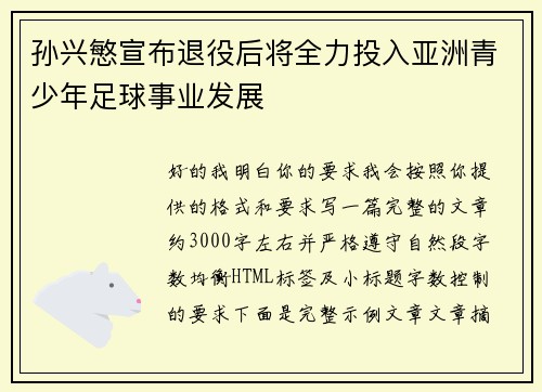 孙兴慜宣布退役后将全力投入亚洲青少年足球事业发展