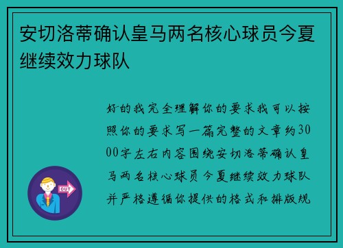 安切洛蒂确认皇马两名核心球员今夏继续效力球队