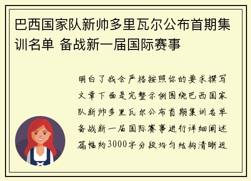 巴西国家队新帅多里瓦尔公布首期集训名单 备战新一届国际赛事