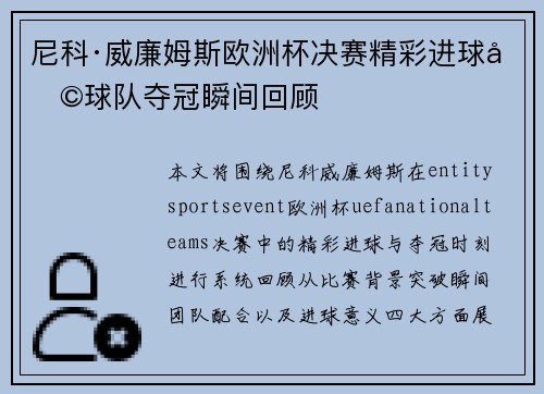 尼科·威廉姆斯欧洲杯决赛精彩进球助球队夺冠瞬间回顾