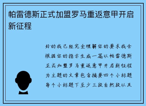 帕雷德斯正式加盟罗马重返意甲开启新征程