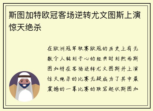 斯图加特欧冠客场逆转尤文图斯上演惊天绝杀