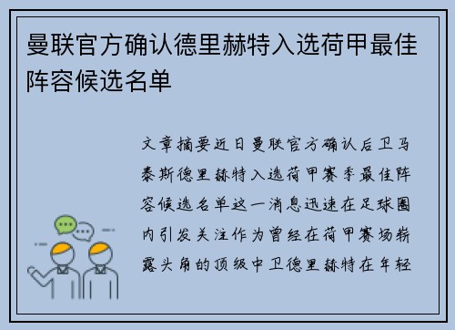 曼联官方确认德里赫特入选荷甲最佳阵容候选名单