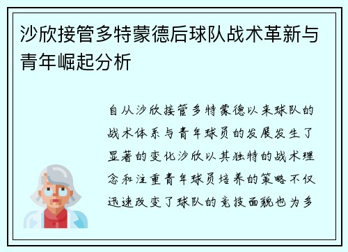 沙欣接管多特蒙德后球队战术革新与青年崛起分析