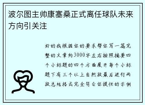波尔图主帅康塞桑正式离任球队未来方向引关注