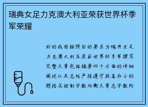 瑞典女足力克澳大利亚荣获世界杯季军荣耀