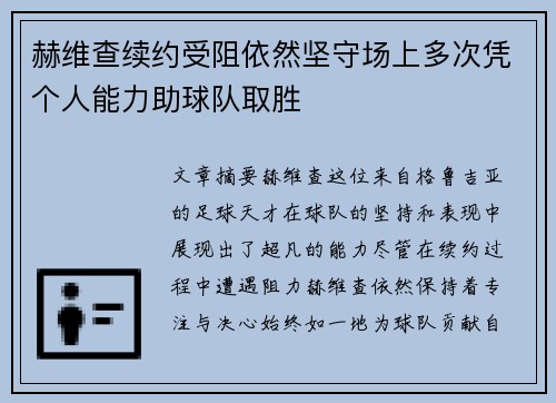 赫维查续约受阻依然坚守场上多次凭个人能力助球队取胜 赫维查续约受阻依然坚守场上多次凭个人能力助球队取胜