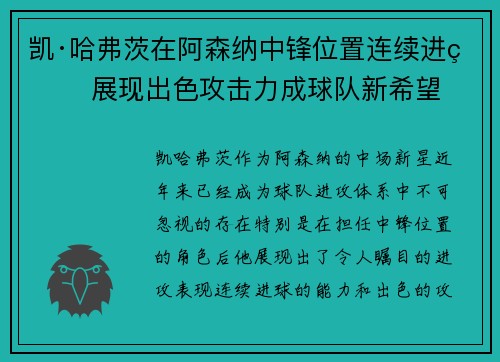 凯·哈弗茨在阿森纳中锋位置连续进球 展现出色攻击力成球队新希望 凯·哈弗茨在阿森纳中锋位置连续进球 展现出色攻击力成球队新希望