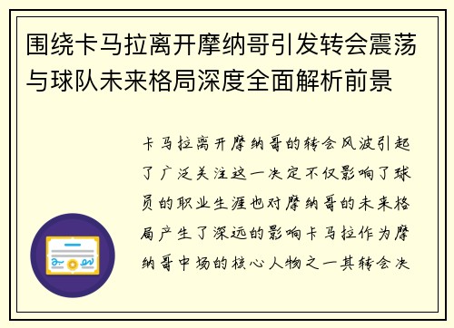 围绕卡马拉离开摩纳哥引发转会震荡与球队未来格局深度全面解析前景 围绕卡马拉离开摩纳哥引发转会震荡与球队未来格局深度全面解析前景