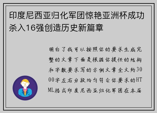 印度尼西亚归化军团惊艳亚洲杯成功杀入16强创造历史新篇章 印度尼西亚归化军团惊艳亚洲杯成功杀入16强创造历史新篇章
