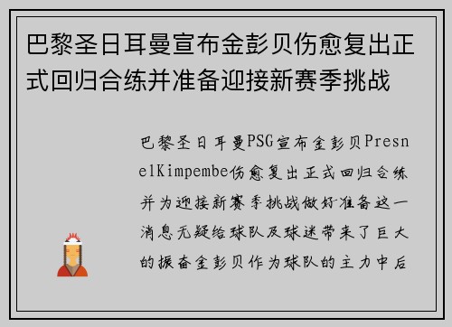 巴黎圣日耳曼宣布金彭贝伤愈复出正式回归合练并准备迎接新赛季挑战 巴黎圣日耳曼宣布金彭贝伤愈复出正式回归合练并准备迎接新赛季挑战