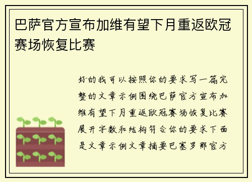 巴萨官方宣布加维有望下月重返欧冠赛场恢复比赛 巴萨官方宣布加维有望下月重返欧冠赛场恢复比赛
