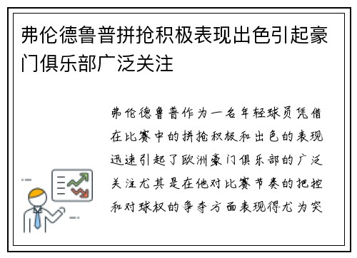 弗伦德鲁普拼抢积极表现出色引起豪门俱乐部广泛关注 弗伦德鲁普拼抢积极表现出色引起豪门俱乐部广泛关注