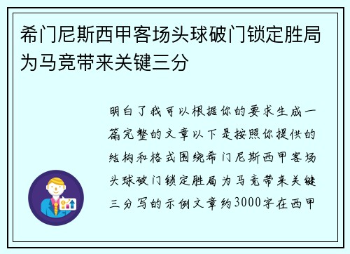 希门尼斯西甲客场头球破门锁定胜局为马竞带来关键三分 希门尼斯西甲客场头球破门锁定胜局为马竞带来关键三分