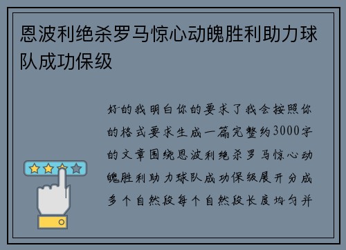 恩波利绝杀罗马惊心动魄胜利助力球队成功保级 恩波利绝杀罗马惊心动魄胜利助力球队成功保级