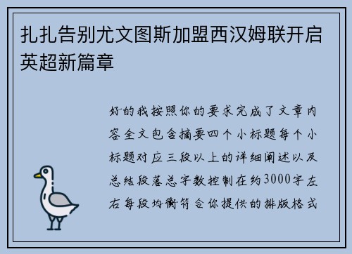 扎扎告别尤文图斯加盟西汉姆联开启英超新篇章 扎扎告别尤文图斯加盟西汉姆联开启英超新篇章