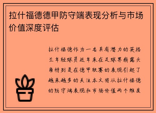 拉什福德德甲防守端表现分析与市场价值深度评估 拉什福德德甲防守端表现分析与市场价值深度评估