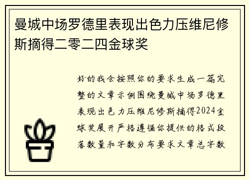 曼城中场罗德里表现出色力压维尼修斯摘得二零二四金球奖 曼城中场罗德里表现出色力压维尼修斯摘得二零二四金球奖
