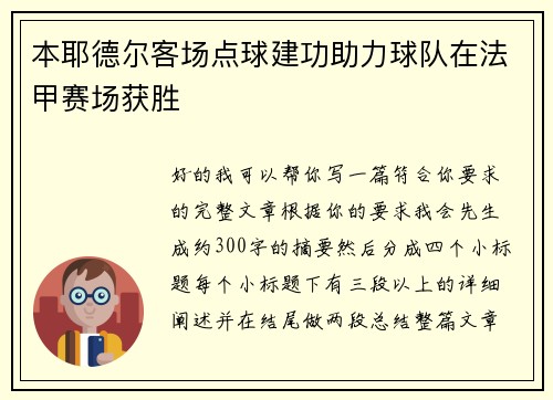 本耶德尔客场点球建功助力球队在法甲赛场获胜 本耶德尔客场点球建功助力球队在法甲赛场获胜