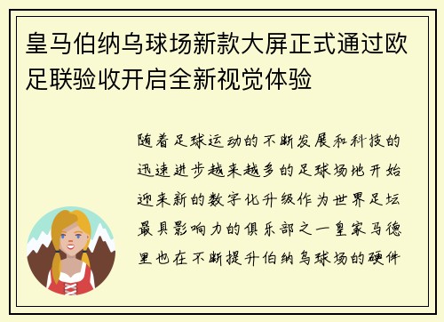 皇马伯纳乌球场新款大屏正式通过欧足联验收开启全新视觉体验 皇马伯纳乌球场新款大屏正式通过欧足联验收开启全新视觉体验