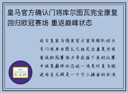 皇马官方确认门将库尔图瓦完全康复回归欧冠赛场 重返巅峰状态 皇马官方确认门将库尔图瓦完全康复回归欧冠赛场 重返巅峰状态