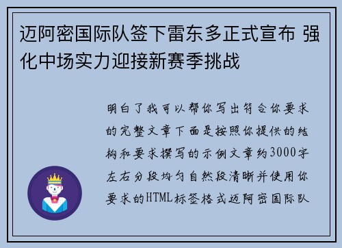 迈阿密国际队签下雷东多正式宣布 强化中场实力迎接新赛季挑战 迈阿密国际队签下雷东多正式宣布 强化中场实力迎接新赛季挑战