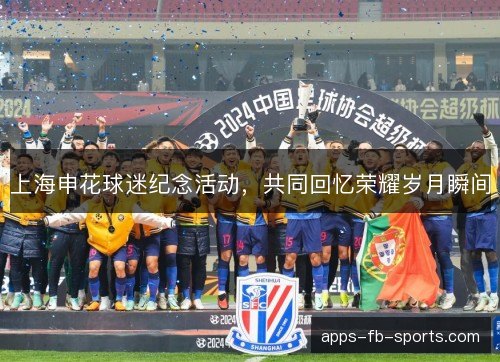 上海申花球迷纪念活动，共同回忆荣耀岁月瞬间