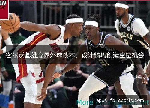 密尔沃基雄鹿界外球战术，设计精巧创造空位机会