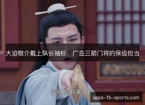大迫敬介戴上队长袖标：广岛三箭门将的保级担当